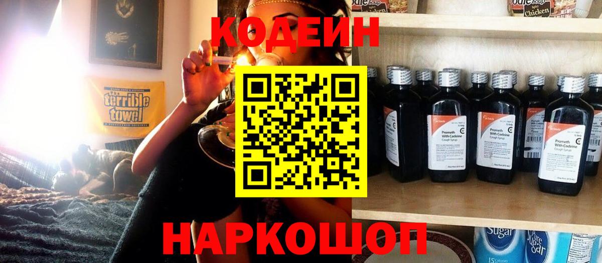 Кодеин Purple Drank Лосино-Петровский