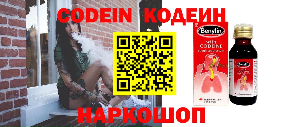 Лосино-Петровский  Codein Purple Drank  Кодеин напиток Lean (лин)  Вход с VPN 